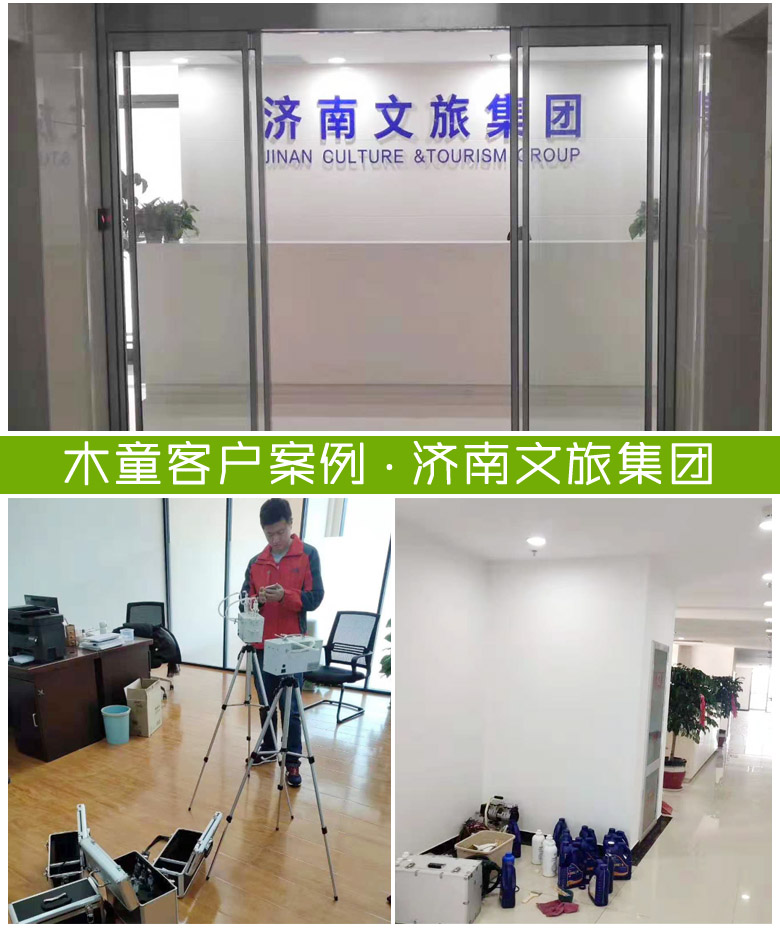 濟(jì)南文旅發(fā)展集團(tuán)室內(nèi)除甲醛案例 案例濟(jì)南文旅集團(tuán)組合圖.jpg