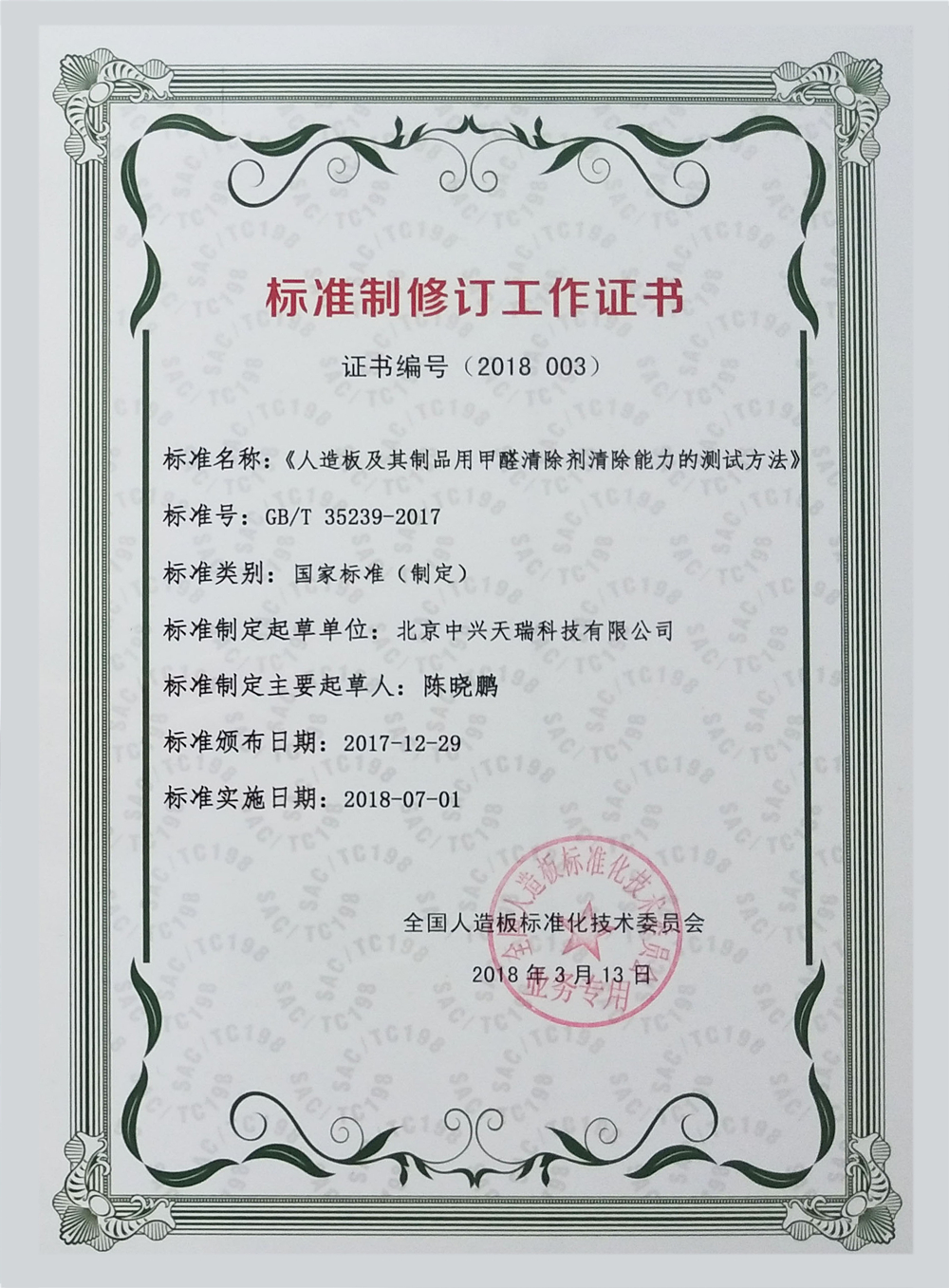 1676270787818287.jpg 《人造板及其制品用甲醛清除劑清除能力的測試方法》國標參與制定證書.jpg